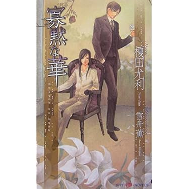 エス シリーズ 1-4巻セット (SHYノベルス) Amazon.co.jp 売れ筋ランキング: SHYノベルズ の中で最も人気の